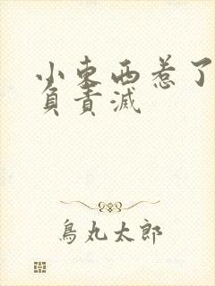 小东西惹了火要负责灭