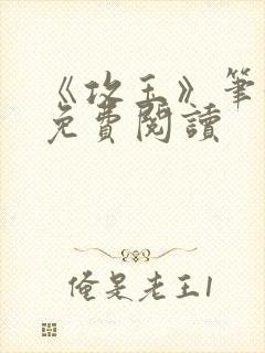 《攻玉》笔趣阁免费阅读