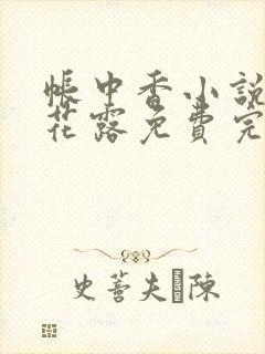 帐中香小说金银花露免费完结