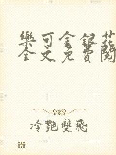 乐可金银花在线全文免费阅读冷门书屋