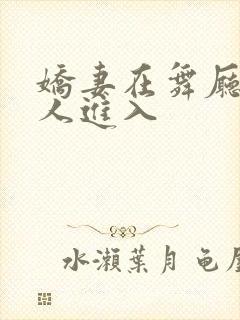 娇妻在舞厅被别人进入