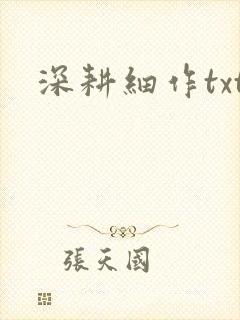 深耕细作txt