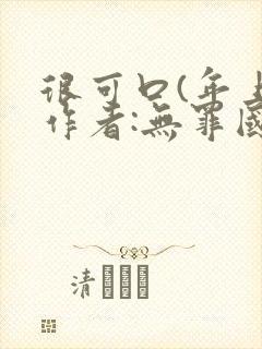 很可口(年上)作者:无罪国度小说