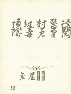 顶级村医徐叔排阴毒免费阅读