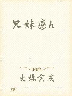 兄妹恋h
