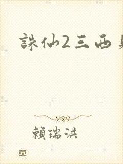 诛仙2三西贝