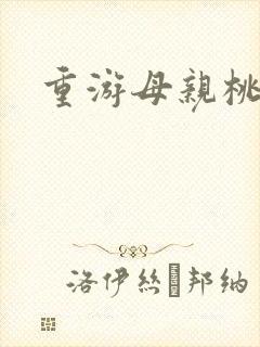 重游母亲桃花源