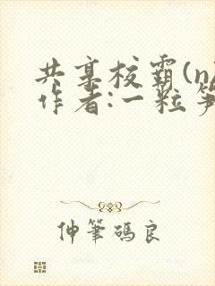 共享校霸(n)作者:一粒笋