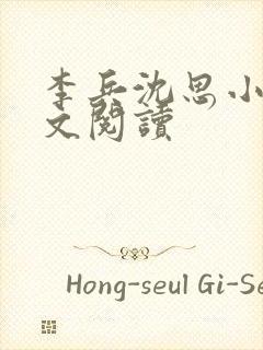 李兵沈思小说全文阅读