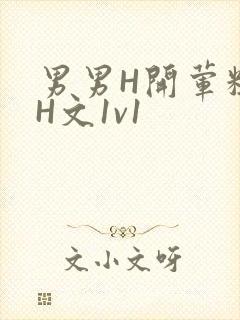 男男H开荤粗肉H文1v1