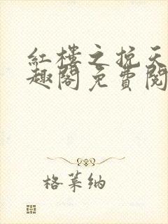 红楼之挽天倾笔趣阁免费阅读