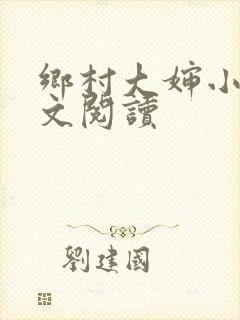 乡村大婶小说全文阅读