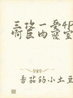 三攻一受4P嗯啊巨肉寝室