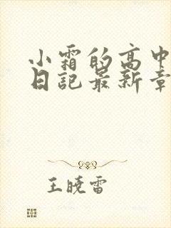 小霜的高中成长日记最新章节