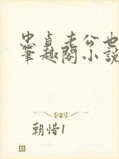 忠贞老公也出轨笔趣阁小说