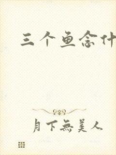 三个鱼念什么