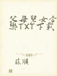 父母儿女合家欢乐TXT下载