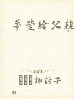 梦莹给父亲治病