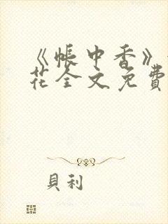 《帐中香》金银花全文免费阅读