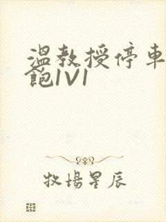 温教授停车场喂饱1V1