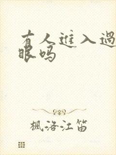 有人进入过台风眼吗