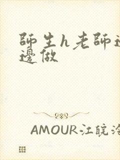 师生h老师边h边做