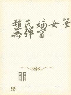 赵氏嫡女笔趣阁无弹窗