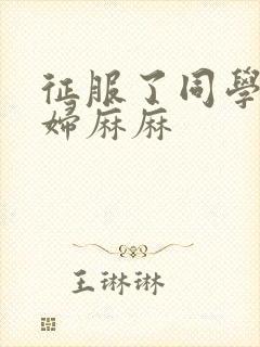 征服了同学的贵妇麻麻