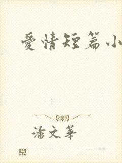 爱情短篇小说