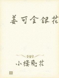 姜可金银花全文