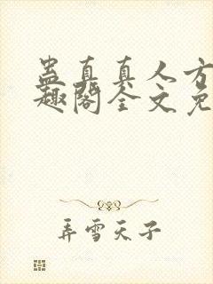 蛊真真人方源笔趣阁全文免费阅读