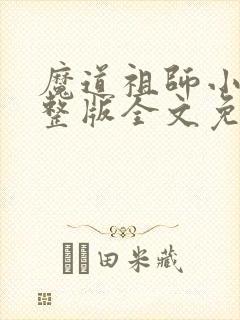 魔道祖师小说完整版全文免费阅读下载