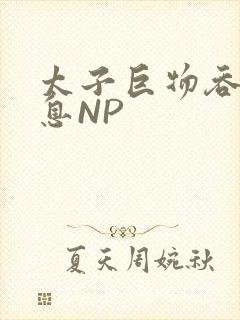太子巨物吞吐喘息NP