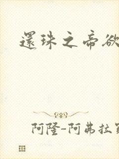 还珠之帝欲迷璋