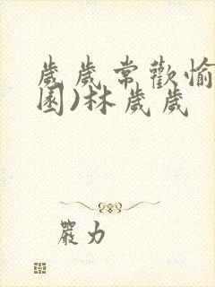 岁岁常欢愉(校园)林岁岁