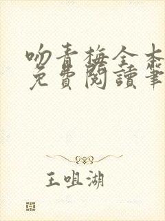 吻青梅全本小说免费阅读笔趣阁