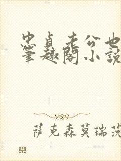 忠贞老公也出轨笔趣阁小说