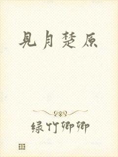 见月楚原