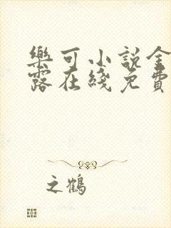 乐可小说金银花露在线免费阅读