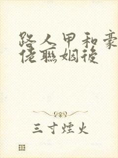 路人甲和豪门大佬联姻后