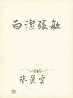 白洁张敏