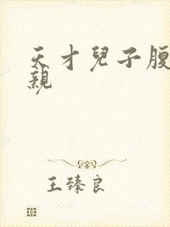 天才儿子腹黑娘亲