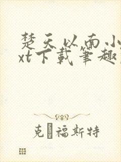 楚天以南小说txt下载笔趣阁