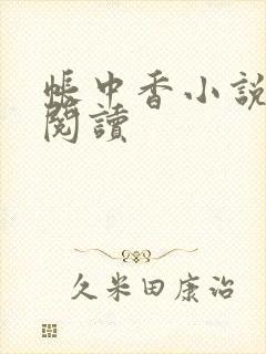 帐中香小说免费阅读
