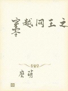 穿越网王之音飘零