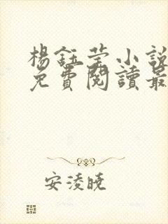 杨钰莹小说全文免费阅读最新章节