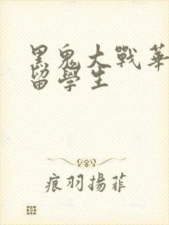 黑鬼大战华裔女留学生