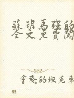 苏玥马强的小说全文免费阅读最新章节下载