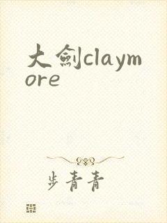大剑claymore