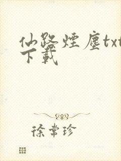 仙路烟尘txt下载